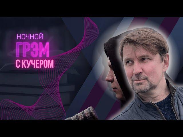 Ночной Грэм с КУЧЕРОМ: первый удар ATACMS, Путин утвердил ядерную доктрину, чем недоволен Трамп