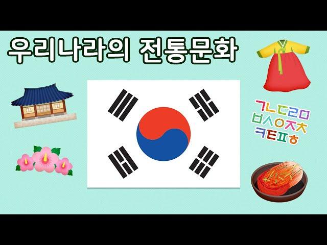 우리나라의 전통문화 | 이야기 나누기 | 우리나라 | 토모노트