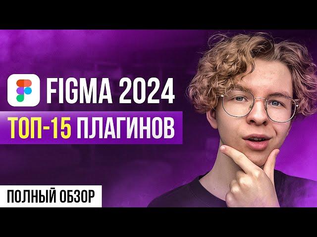 ТОП-15 плагинов для Figma. Лучшие плагины для дизайнеров 2024