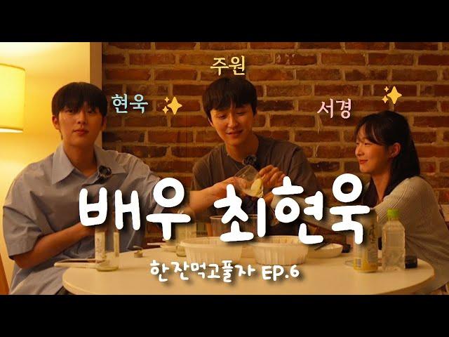 SUB)  한잔먹고풀자 EP.6 배우 최현욱  (+스페셜게스트 서경이 )