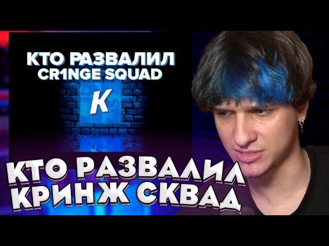 Меллшер смотрит  - КТО РАЗВАЛИЛ КРИНЖ СКВАД? | ГЛАВНАЯ ГНИДА ИНТЕРНЕТА ПОЗОРИТ РОСТОВ-НА-ДОНУ!