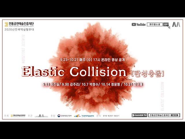 2020 신진국악실험무대 ‘Elastic collision'(탄성충돌)_국설당