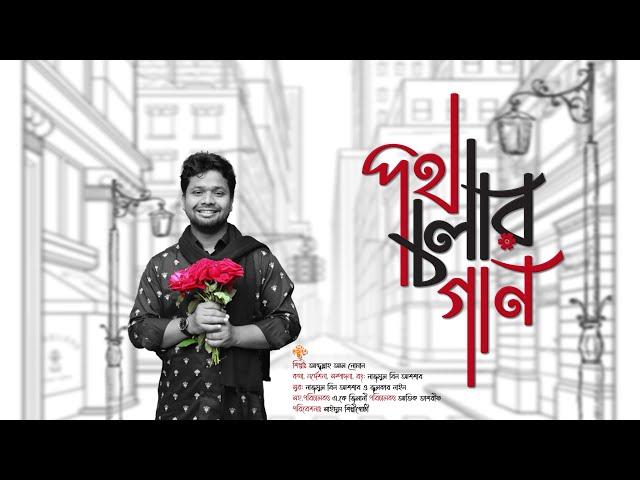 পথ চলার গান | অশ্রু না ঝরলে | POTH CHOLAR GAN | ASHRU NA JHORLE | ABDULLAH AL NOMAN | SAIMUM- সাইমুম