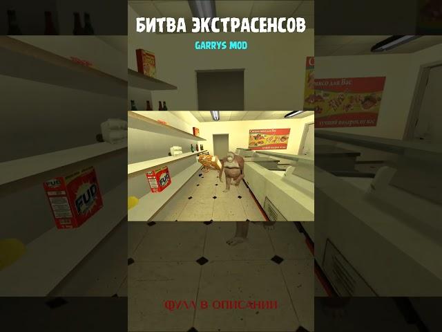 ПАРОДИЯ "Битва Экстрасенсов" Gmod