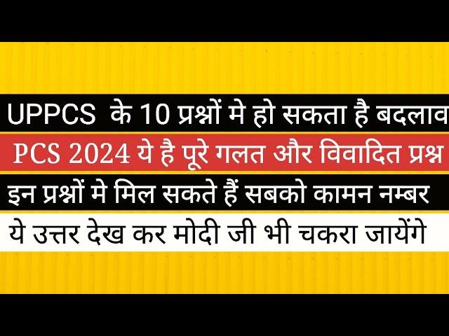 PCS 2024 सबको मिलेगें कामन  नंबर गलत और विवादित प्रश्न और उत्तर की सूची PCS 2024 ANSWER KEY