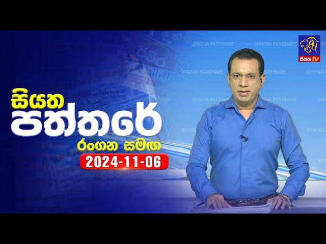  Live | Siyatha Paththare | සියත පත්තරේ | 06 - 11 - 2024 | Siyatha TV