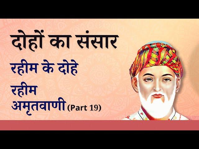 दोहों का संसार | रहीम के दोहे (Part 19) | जीवन की सीख#cbse2024 #hindigrammar #hindieducation