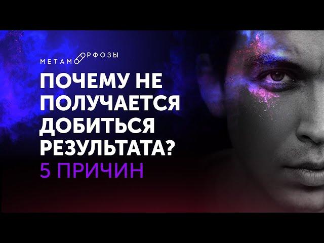 Почему не получается добиться результата? | Петр Осипов Метаморфозы БМ