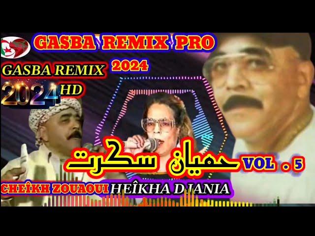 الشيخة الجنية والحاج زواوي والقصيدة(حميان سكرت) CHEIKHA DJANIA & ZOUAOUI. HMIYAN SAKRAT GASBA REMIX