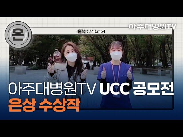 아주대병원TV UCC 공모전 ‘은상’ 수상작 첫 방문, 아주대병원 200%정복하기 - 외래 A파트 심안나 [아주대병원TV]