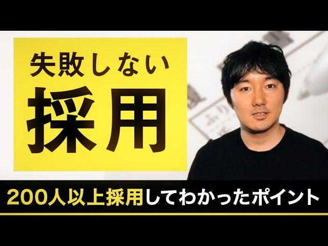 失敗しない採用基準 3つのポイント