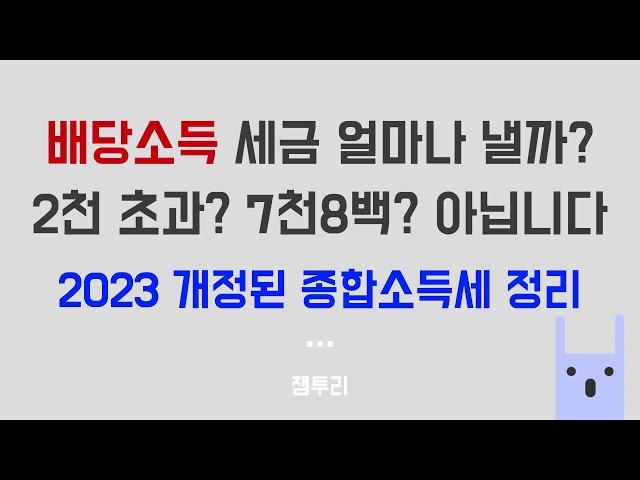 배당소득 세금 얼마나 낼까? 2023년 개정된 배당 종합소득세 정리