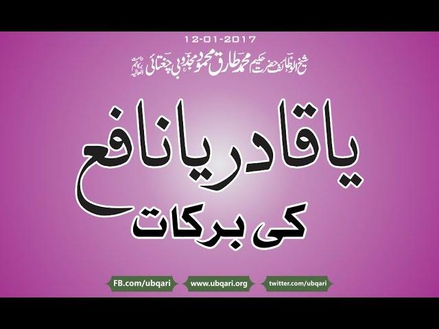 Ya Qadir Ya Nafay Ki Barkat Wazifa Hakeem Tariq Mehmood