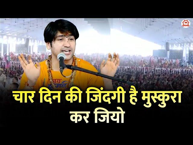 चार दिन की जिंदगी है मुस्कुरा कर जियो | Thought | Bageshwar Dham Sarkar