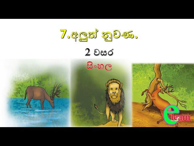 2 වසර සිංහල (7 වන පාඩම)අලුත් නුවණ e learn