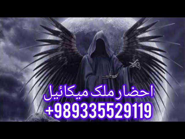 دعانویس یهودی: احضارملک میکائیل وتسخیرات  نتیجه صددرصد تضمین09335529119واتساپ