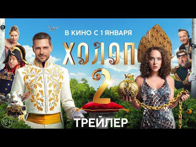 Холоп 2 | Трейлер  | С 1 января в кино