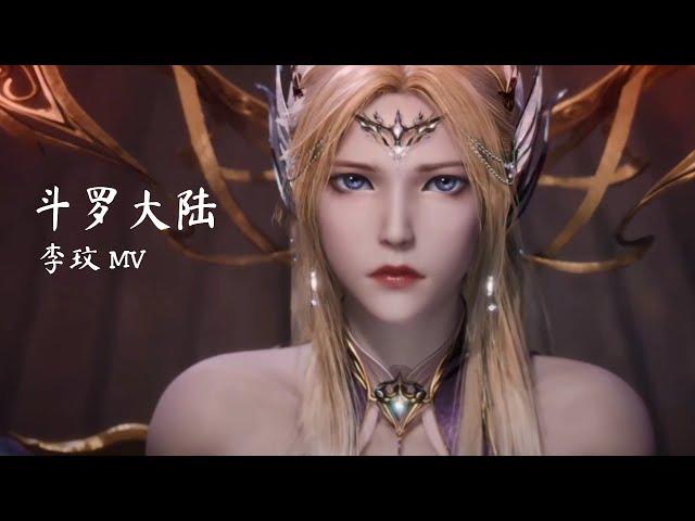 [Eng] 战歌 (Battle Song) - Coco Lee 李玟 | 斗罗大陆 双神战双神 主题曲 Soul Land Douluo Dalu OST