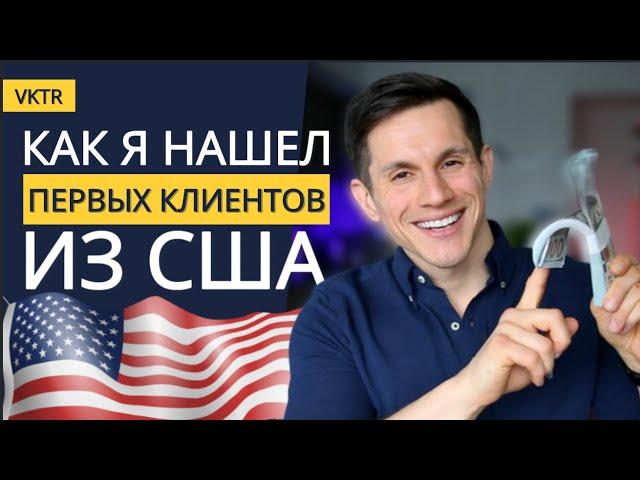 Продавай свои услуги в США и Канаде! Как найти первых клиентов...