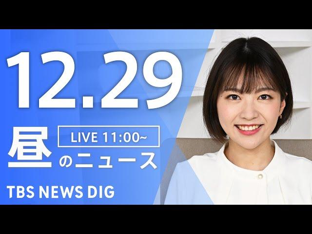 【LIVE】昼のニュース(Japan News Digest Live)最新情報など｜TBS NEWS DIG（12月29日）