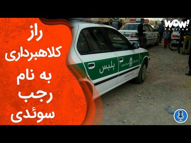 خاطرات قتل : راز کلاهبرداری به نام رجب سوئدی !؟