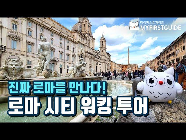 로마 시티 워킹투어 가이드 [투어소개] - 오디오가이드, 비디오가이드, Rome Tour, Rome Guide, Rome City