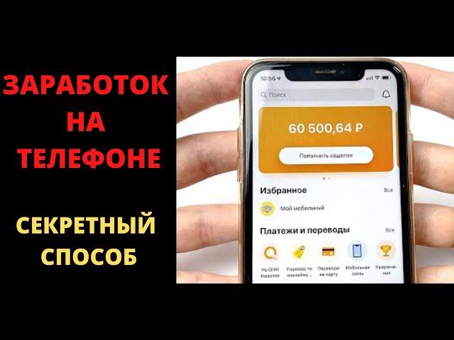 СЕКРЕТНЫЙ СПОСОБ ЗАРАБОТКА В ИНТЕРНЕТЕ. ЗАРАБОТОК НА ТЕЛЕФОНЕ БЕЗ ВЛОЖЕНИЙ