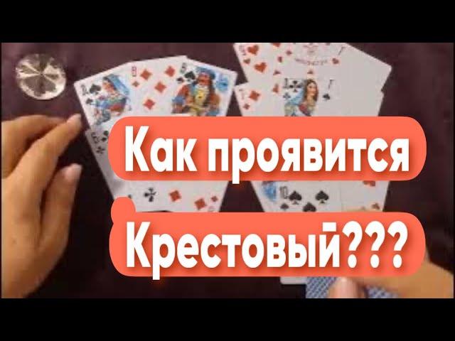 ️️ КРЕСТОВЫЙ! Как ОН проявится? ️ Гадания с Каролиной ️