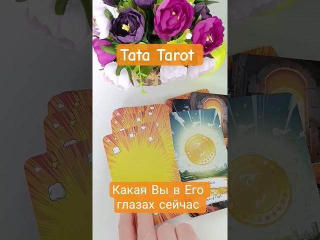 Как Он видит Вас сейчас  #обряды #талисмантаро #таро #таролог #эзотерика #tarot
