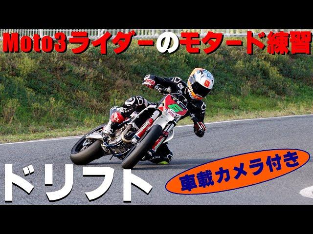 【ドリフト】Moto3ライダーのモタードトレーニング！車載カメラ付き！