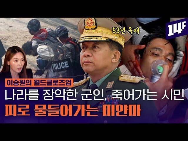 '국가 비상사태 연장' , '3천 명 사망' 미얀마는 왜 이렇게 됐을까? /14F