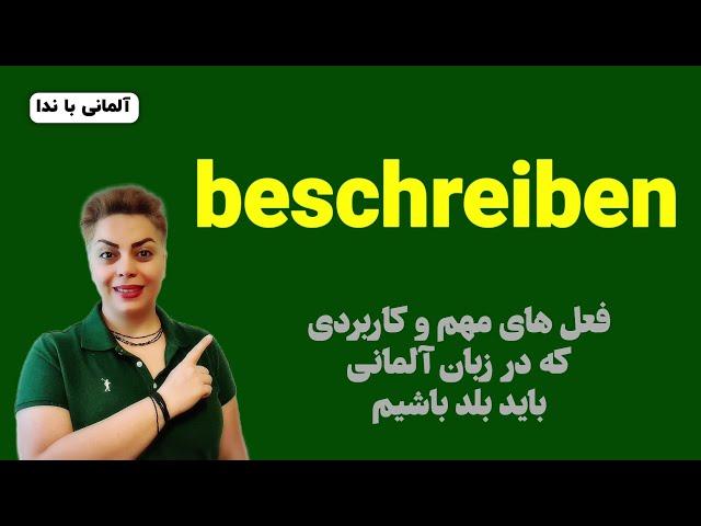 فعل مهمِ beschreiben زبان آلمانی همراه با مثال های کاربردی