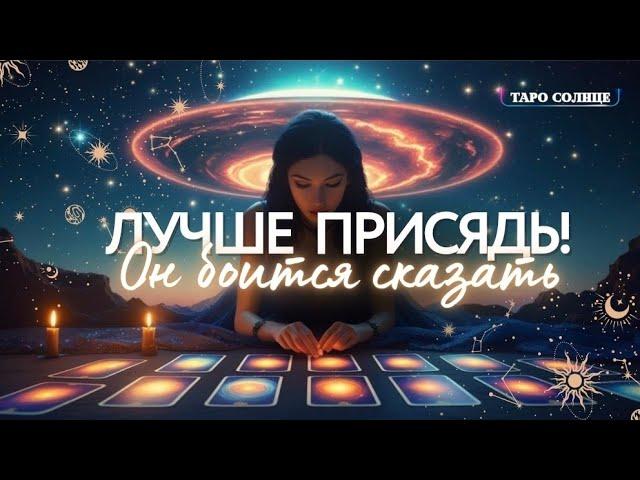 ️ОН БОИТСЯ СКАЗАТЬ ЭТО ЛИЧНО‼️КАКОЕ СМС ОН НИКАК НЕ МОЖЕТ ВАМ ОТПРАВИТЬ ⁉️