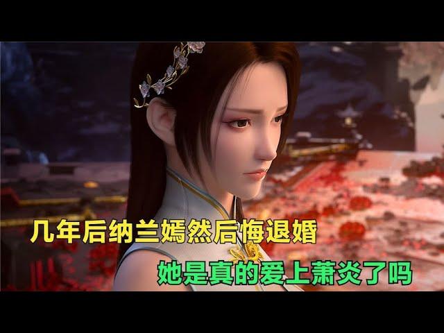 斗破苍穹：几年后纳兰嫣然悔恨自己退婚，她是真的爱上萧炎了吗？