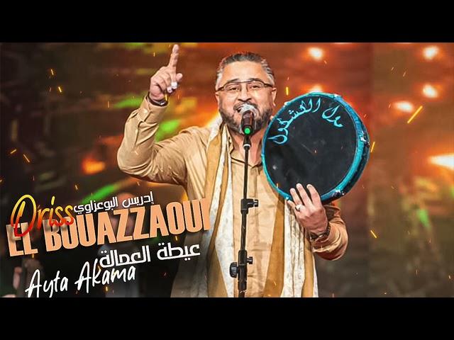 عيطة العماله مع مول الكاشكو (EXCLUSIVE) driss elbouazzaoui amala