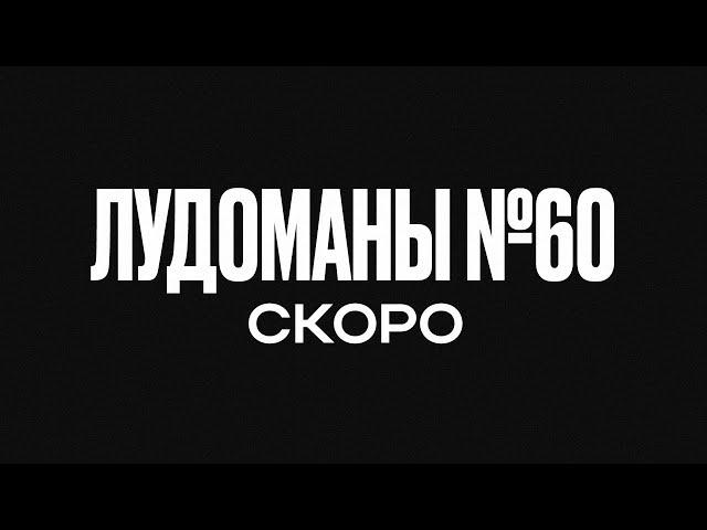 ЛУДОМАНЫ №60. СКОРО ПРЕМЬЕРА!