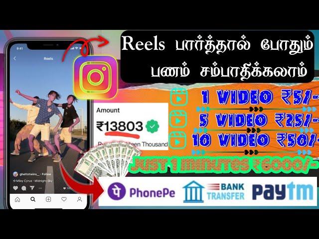 வீடியோ பார்த்தால்  போதும் பணம் சம்பாதிக்கலாம் || ONLINE EARNING APP WITHOUT INVESTMENT | Tamil