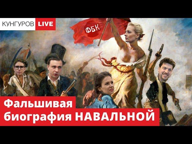 Расследование о Юлии Навальной. Как ФБК использует вдову основателя бренда