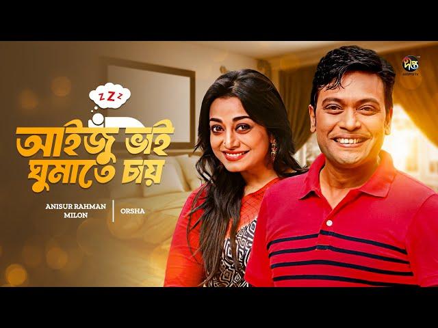 #AijuBhaiGhumateChay | আইজু ভাই ঘুমাতে চায় | Milon , Orsha | Aiju Bhai Ghumate Chay | Bangla Natok