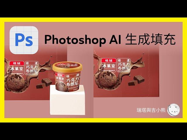 Photoshop AI 教學 生成填充