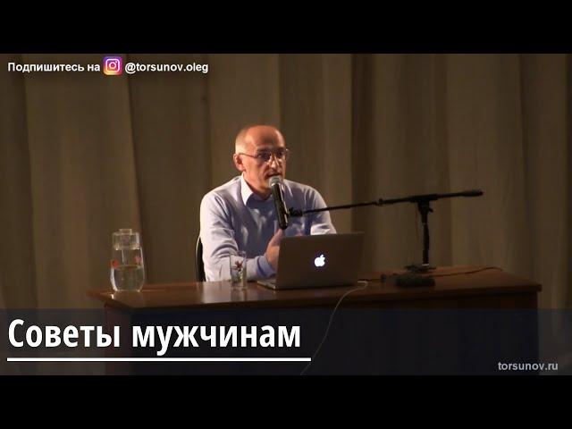 Торсунов О.Г.  Советы мужчинам