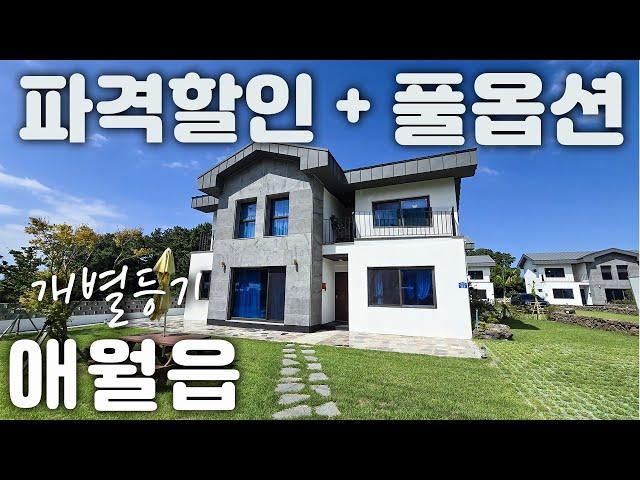 (H-181) 제주시 애월읍 2억 가까인 인하된 방4개의 50평대 개별등기 단독주택 매매.골프장과 해수욕장 가까운 숲세권 전원주택 매매. 제주 공항 30분.제주도 부동산.