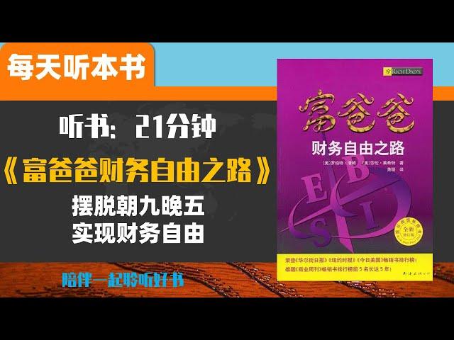 《富爸爸财务自由之路》实现财务自由，再也不必朝九晚五地被动工作，再也不必量入为出，自由地做自己爱做的事，为你带来源源不断的现金流 每天听本书 听世界