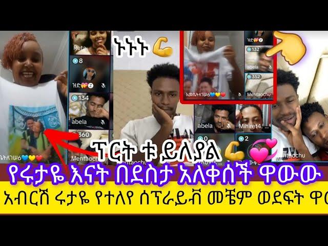 አብርሽዬ ፓርት ቱዋውው የዛሬው ምሽት የኛ ጀግና መቼም ወደፍት ነክ ሩታዬ እንወድሻለን የሩታዬ ወዳጆች ከምር ትለያላቹ