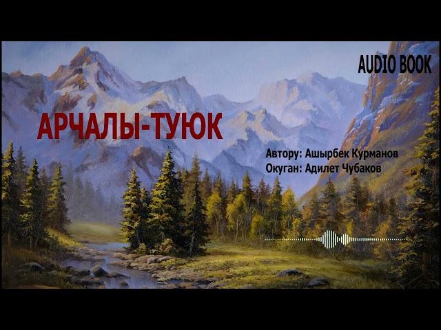 АРЧАЛЫ-ТУЮК \ АШЫРБЕК КУРМАНОВ \ АУДИО КИТЕП