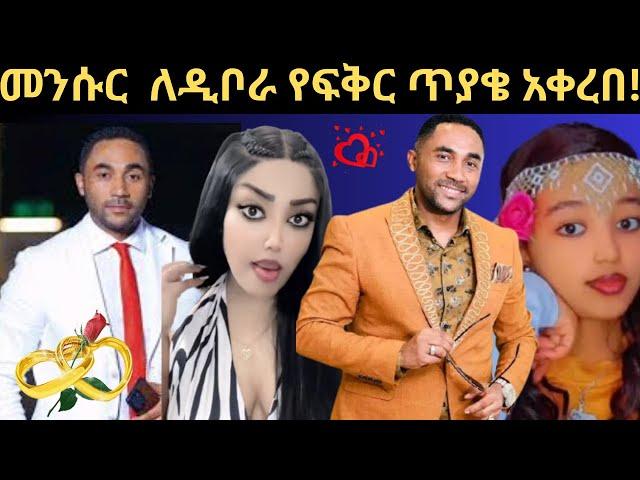 መንሱር Jemal  ለዲቦራ የፍቅር ጥያቄ አቀረበ! #mansurjemal #mota #dibora #betayo