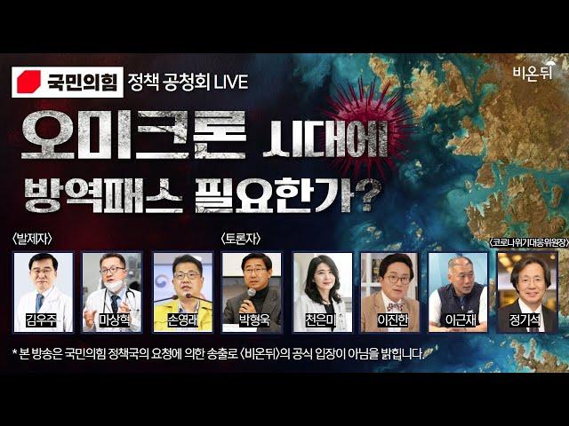 [국민의힘 정책 공청회 생중계] '오미크론 시대에 방역패스 필요한가?'