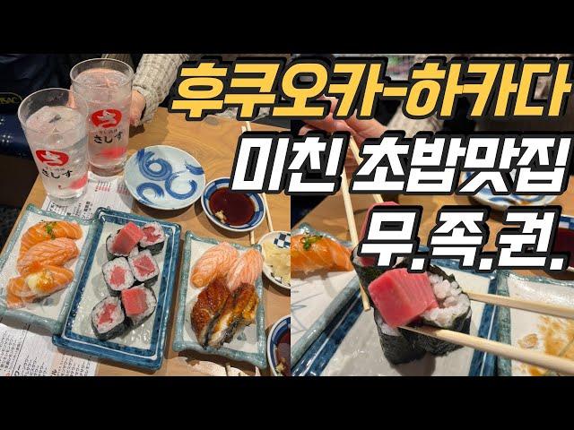 [라임TV] 후쿠오카 맛집투어, 스시사카바 사시스 마잉구점