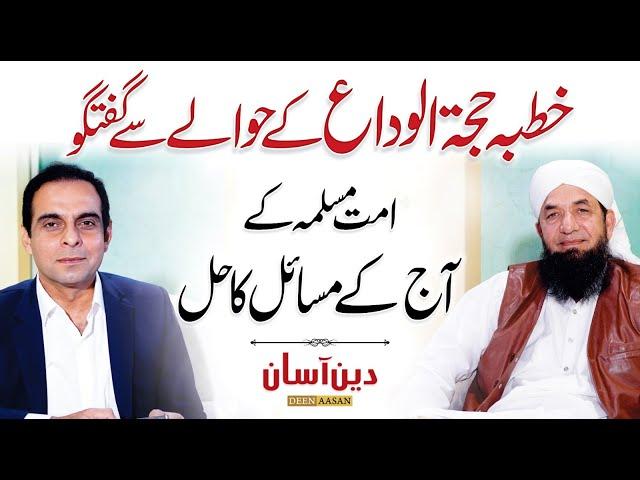 Khutbah Hajjatul Wida (خطبہ حجۃ الوداع) | Bayan | Deen Aasan - Qasim Ali Shah with Naeem Butt