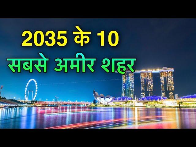 10 RICH CITIES IN 2035 || में यह शहर होंगे सबसे अमीर || TOP 10 RICHEST CITIES IN FUTURE